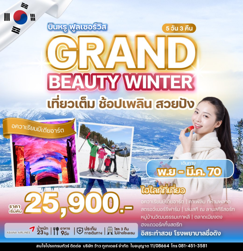 ทัวร์เกาหลี GRAND BEAUTY WINTER - บริษัท ว้าว ทูเกเตอร์ จำกัด