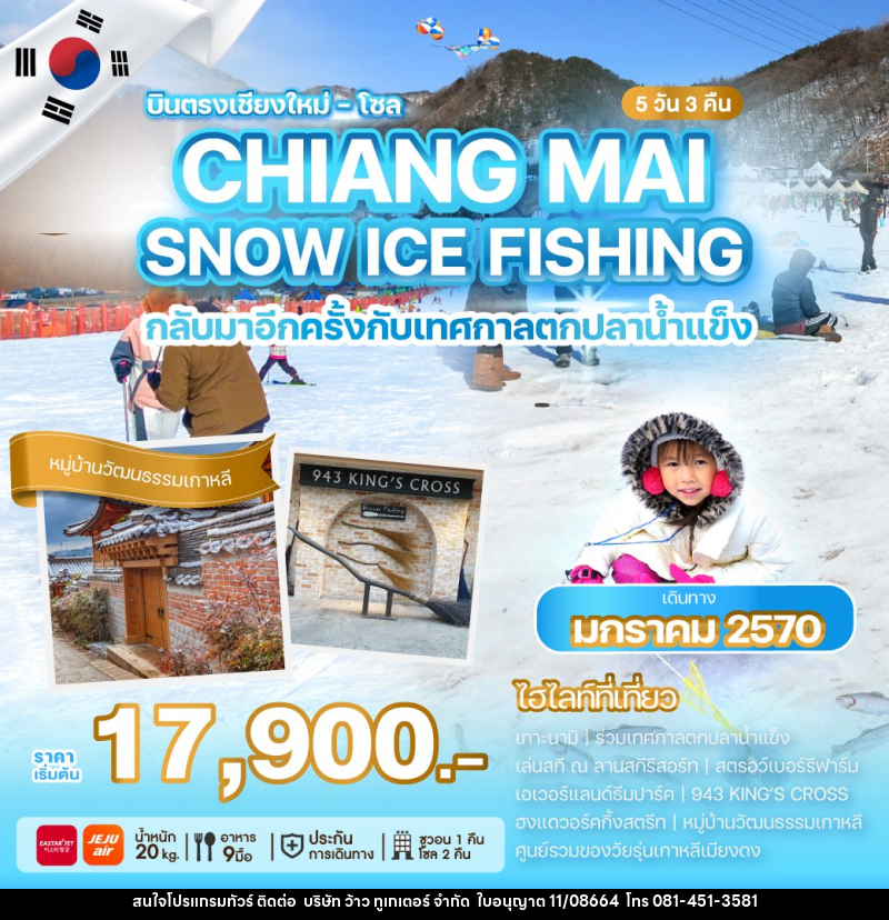 ทัวร์เกาหลีบินตรงเชียงใหม่ CHIANG MAI SNOW ICE FISHING - บริษัท ว้าว ทูเกเตอร์ จำกัด