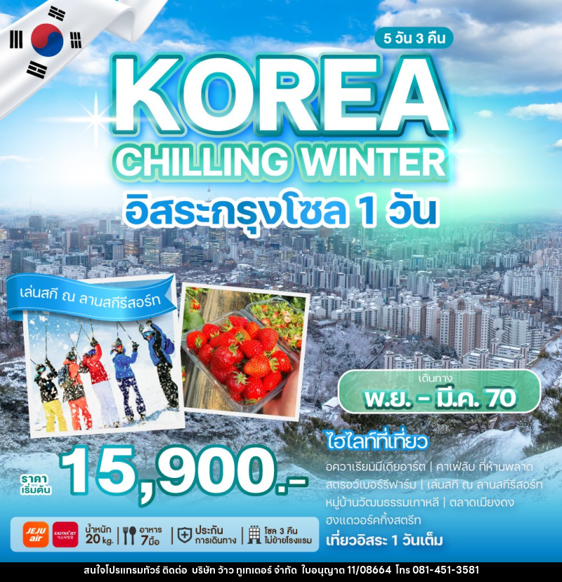 ทัวร์เกาหลี KOREA CHILLING WINTER - บริษัท ว้าว ทูเกเตอร์ จำกัด