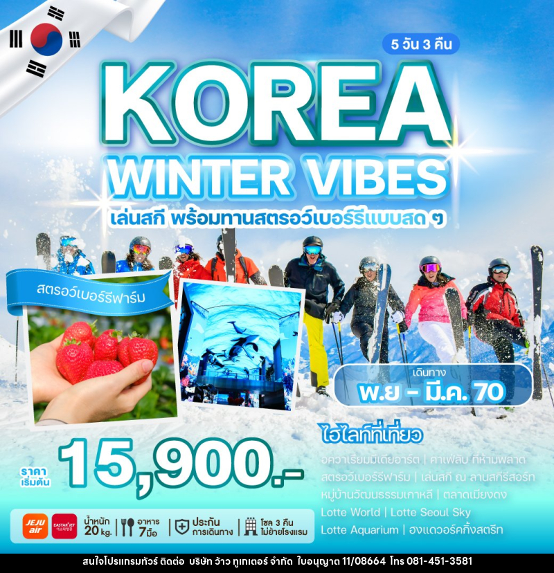 ทัวร์เกาหลี KOREA WINTER VIBES - บริษัท ว้าว ทูเกเตอร์ จำกัด