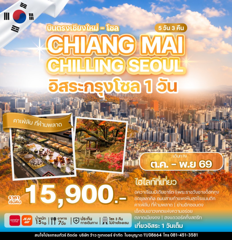 ทัวร์เกาหลี CHIANG MAI CHILLING SEOUL - บริษัท ว้าว ทูเกเตอร์ จำกัด
