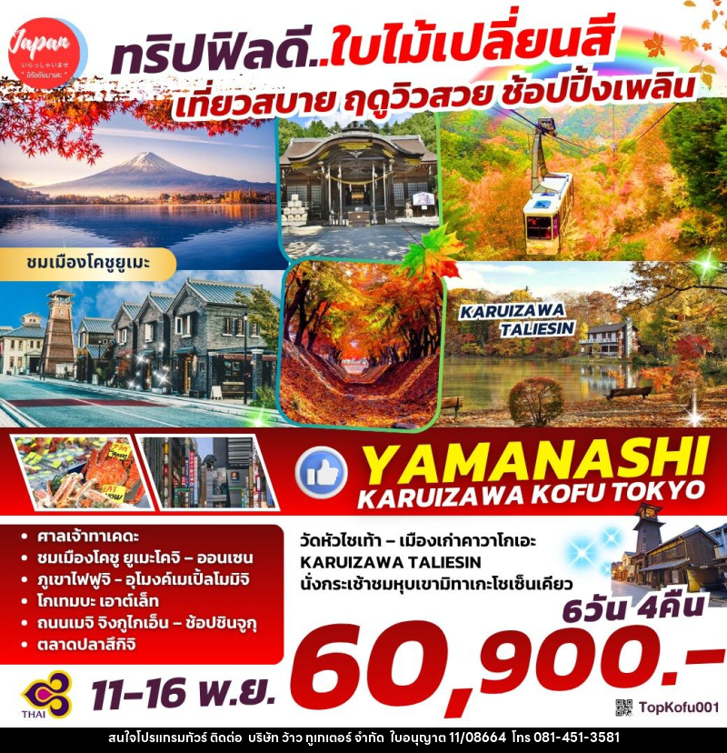 ทัวร์ญี่ปุ่น ทริปฟิลดี...ใบไม้เปลี่ยนสี เที่ยวสบาย ฤดูวิวสวย ช้อปปิ้งเพลิน YAMANASHI KARUIZAWA KOFU TOKYO - บริษัท ว้าว ทูเกเตอร์ จำกัด