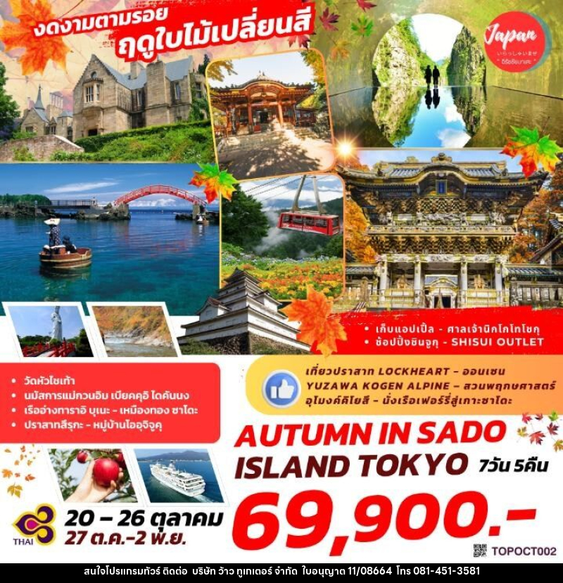 ทัวร์ญี่ปุ่น งดงามตามรอย ฤดูใบไม้เปลี่ยนสี AUTUMN IN SADO ISLAND TOKYO - บริษัท ว้าว ทูเกเตอร์ จำกัด