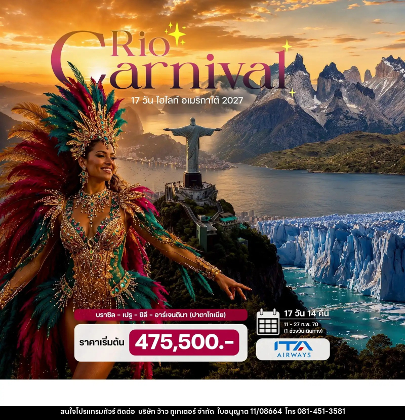 ทัวร์อเมริกาใต้ Rio Carnival 2027 บราซิล – เปรู – ชิลี – อาร์เจนตินา (ปาตาโกเนีย) - บริษัท ว้าว ทูเกเตอร์ จำกัด