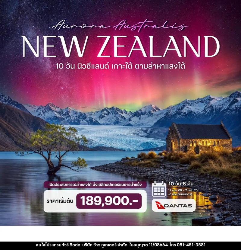 ทัวร์นิวซีแลนด์ เกาะใต้ ตามล่าหาแสงใต้ (Aurora Australis) - บริษัท ว้าว ทูเกเตอร์ จำกัด