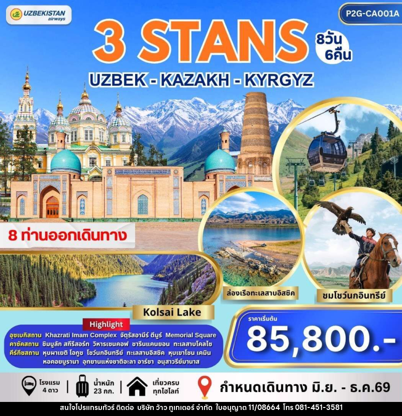 ทัวร์อุซเบกิสถาน คาซัคสถาน คีร์กีซสถาน 3 STAN - บริษัท ว้าว ทูเกเตอร์ จำกัด