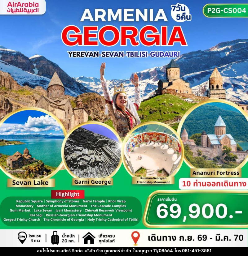 ทัวร์อาร์เมเนีย จอร์เจีย ARMENIA GEORGIA YEREVAN-SEVAN-TBILISI-GUDAURI - บริษัท ว้าว ทูเกเตอร์ จำกัด