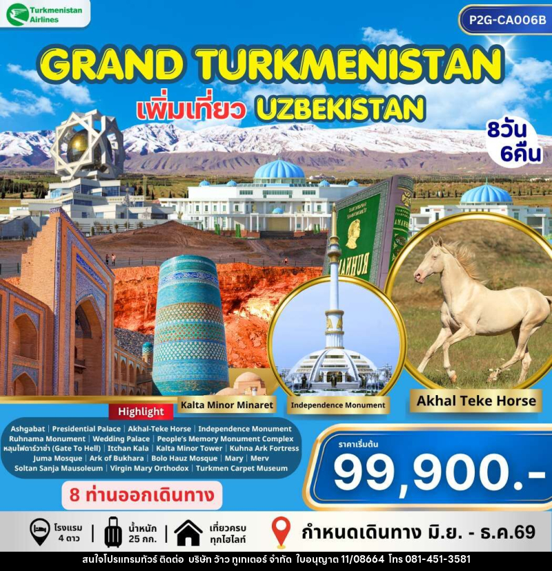 ทัวร์เติร์ก อุซเบกิสถาน GRAND TURKMENISTAN เพิ่มเที่ยว UZBEKISTAN - บริษัท ว้าว ทูเกเตอร์ จำกัด