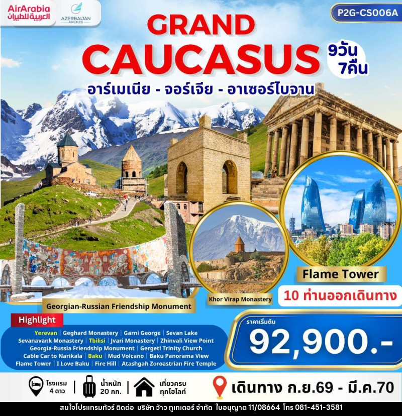 ทัวร์อาร์เมเนีย จอร์เจีย GRABD CAUCASUS อาร์เมเนีย จอร์เจีย อาเซอร์ไบจาน - บริษัท ว้าว ทูเกเตอร์ จำกัด