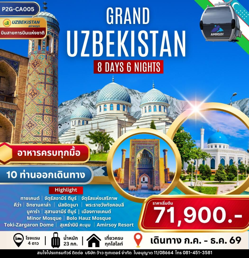 ทัวร์อุซเบกิสถาน GRAND UZBEKISTAN - บริษัท ว้าว ทูเกเตอร์ จำกัด