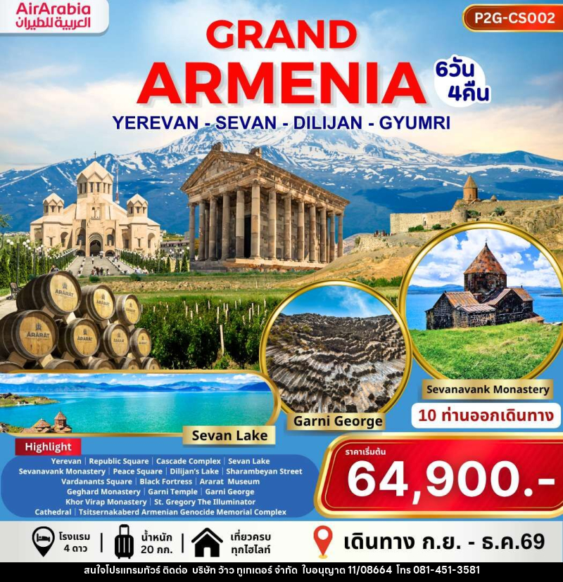 ทัวร์อาร์เมเนีย GRAND ARMENIA YEREVAN SEVAN DILIJAN GYUMRI - บริษัท ว้าว ทูเกเตอร์ จำกัด