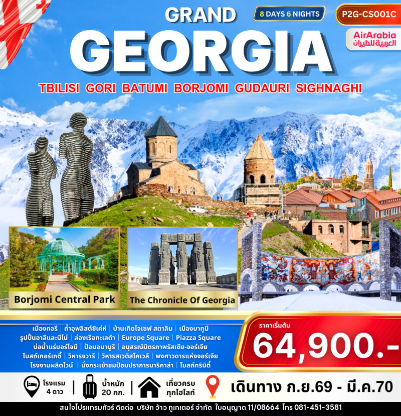 ทัวร์จอร์เจีย Grand Georgia - บริษัท ว้าว ทูเกเตอร์ จำกัด