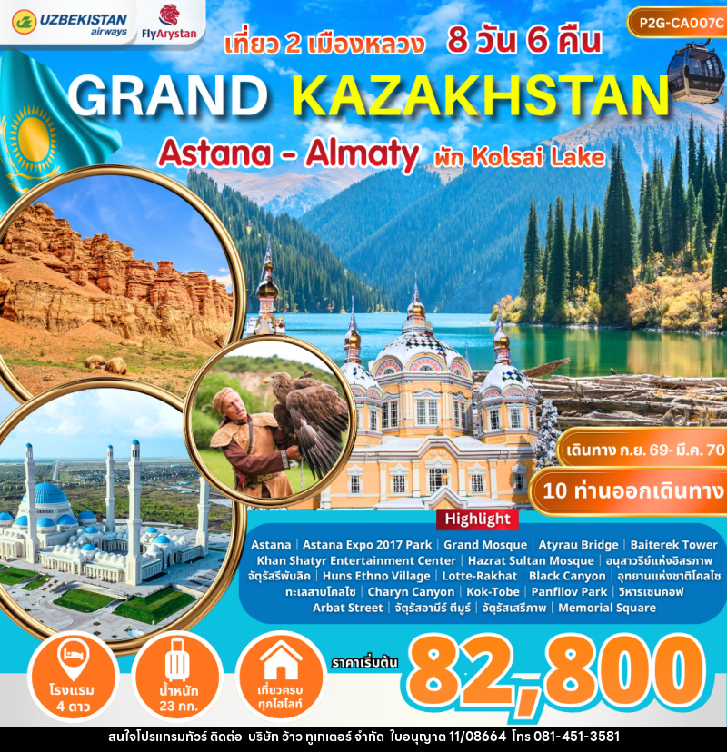 ทัวร์คาซัคสถาน Grand Kazakhstan Astana-Almaty - บริษัท ว้าว ทูเกเตอร์ จำกัด