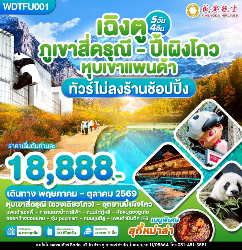 ทัวร์จีน เฉิงตู ภูเขาสี่ดรุณี ปี้เผิงโกว หุบเขาแพนด้า - บริษัท ว้าว ทูเกเตอร์ จำกัด