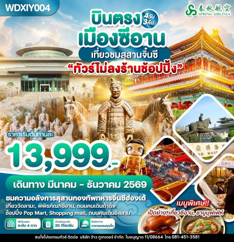 ทัวร์จีน บินตรงเมืองซีอาน เที่ยวชมสุสานจิ๋นซี - บริษัท ว้าว ทูเกเตอร์ จำกัด