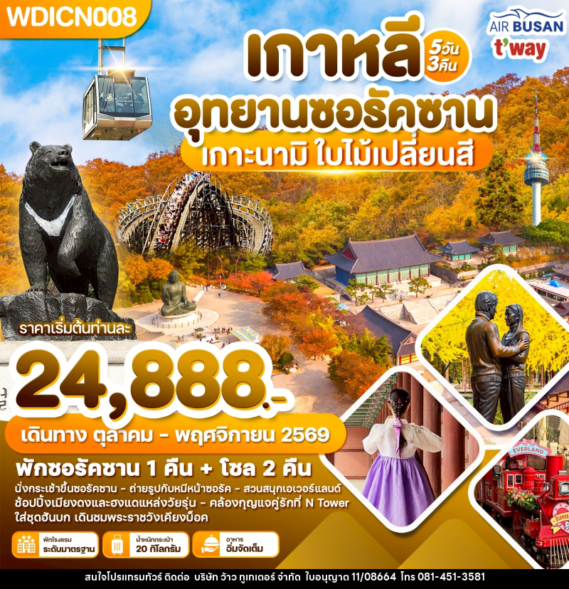ทัวร์เกาหลี อุทยานซอรัคซาน เกาะนามิ ใบ้ไม้เปลี่ยนสี - บริษัท ว้าว ทูเกเตอร์ จำกัด