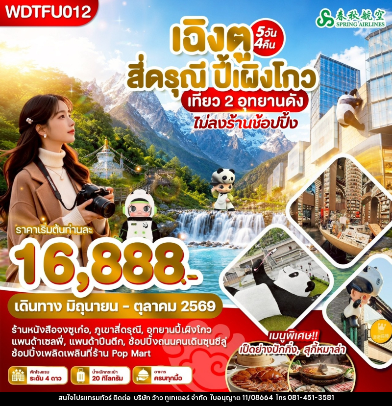 ทัวร์จีน เฉิงตู สี่ดรุณี ปี้เผิงโกว เที่ยว 2 อุทยานดัง - บริษัท ว้าว ทูเกเตอร์ จำกัด