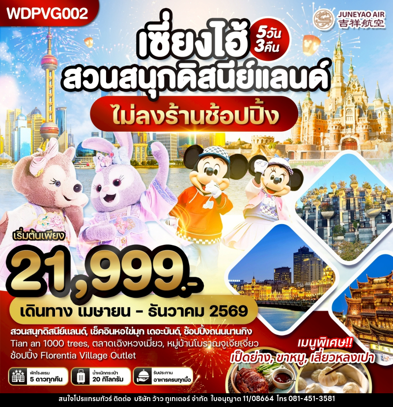 ทัวร์จีน เซี่ยงไฮ้ สวนสนุกดิสนีย์แลนด์ - บริษัท ว้าว ทูเกเตอร์ จำกัด