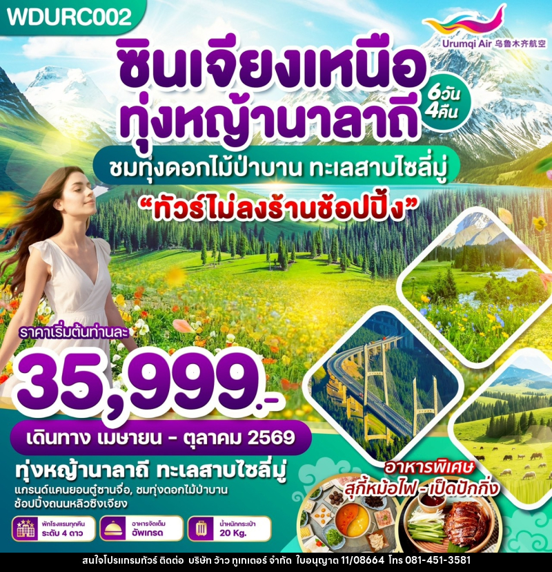 ทัวร์จีน ซินเจียงเหนือ ทุ่งหญ้านาลาถี ชมทุ่งดอกไม้ป่าบาน ทะเลสาบไซลี่มู่ - บริษัท ว้าว ทูเกเตอร์ จำกัด