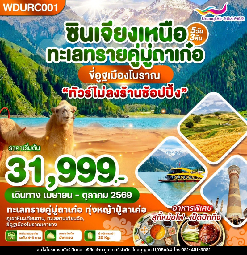 ทัวร์จีน ซินเจียงเหนือ ทะเลทรายคู่มู่ถาเก๋อ ขี่อูฐเมืองโบราณ - บริษัท ว้าว ทูเกเตอร์ จำกัด