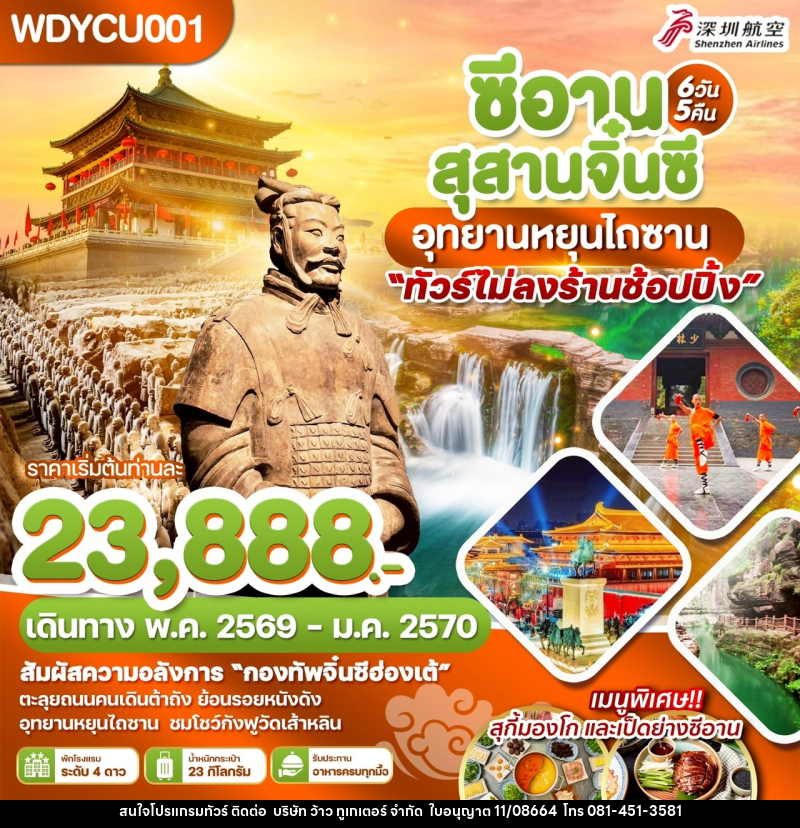 ทัวร์จีน ซีอาน สุสานจิ๋นซี อุทยานหยุนไถซาน - บริษัท ว้าว ทูเกเตอร์ จำกัด