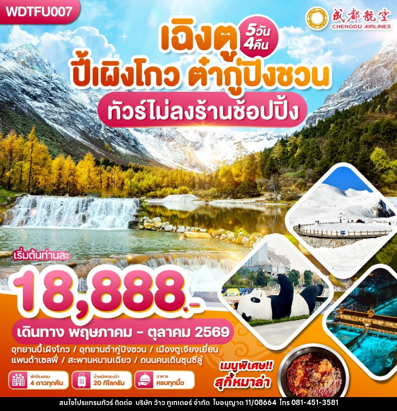 ทัวร์จีน เฉิงตู ปี้เผิงโกว ต๋ากู่ปิงชวน - บริษัท ว้าว ทูเกเตอร์ จำกัด