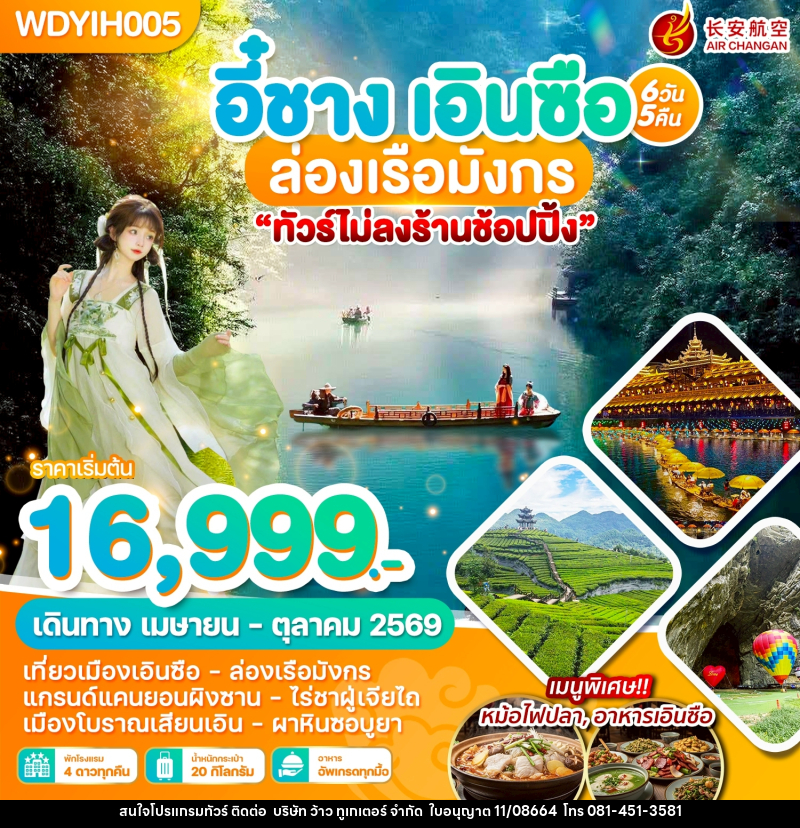 ทัวร์จีน อี๋ชาง เอินซือ ล่องเรือมังกร - บริษัท ว้าว ทูเกเตอร์ จำกัด