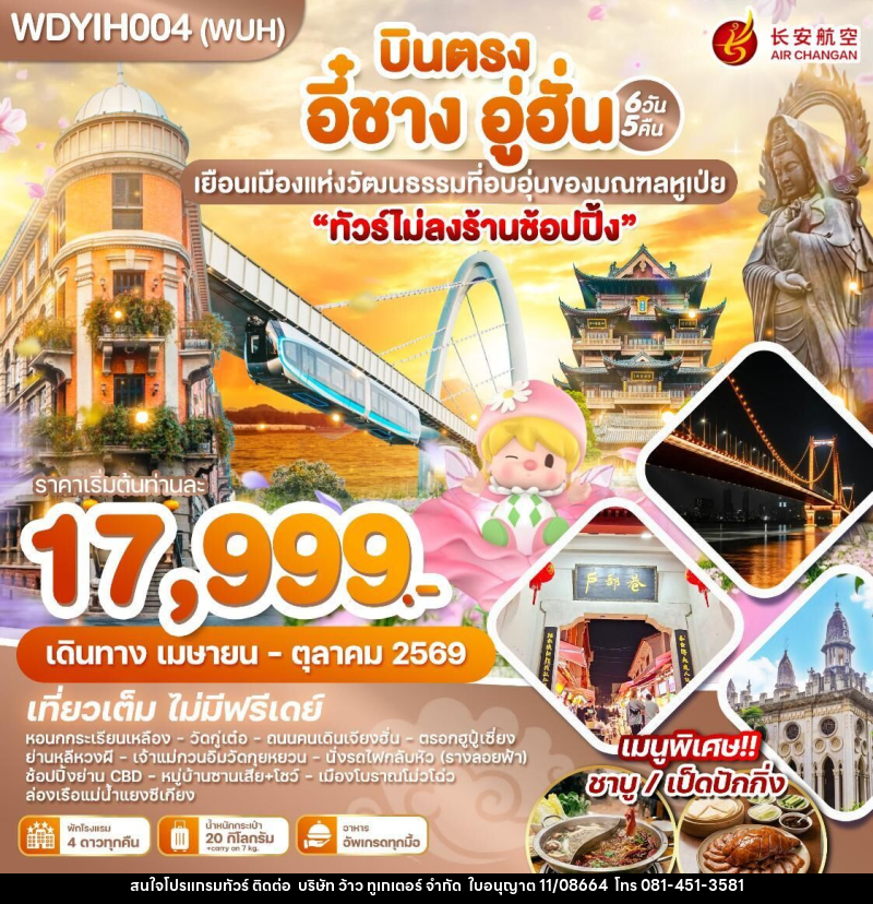 ทัวร์จีน บินตรง อี๋ชาง อู่ฮั่น เยือนเมืองแห่งวัฒนธรรมที่อบอุ่นของมณฑลหูเป่ย - บริษัท ว้าว ทูเกเตอร์ จำกัด