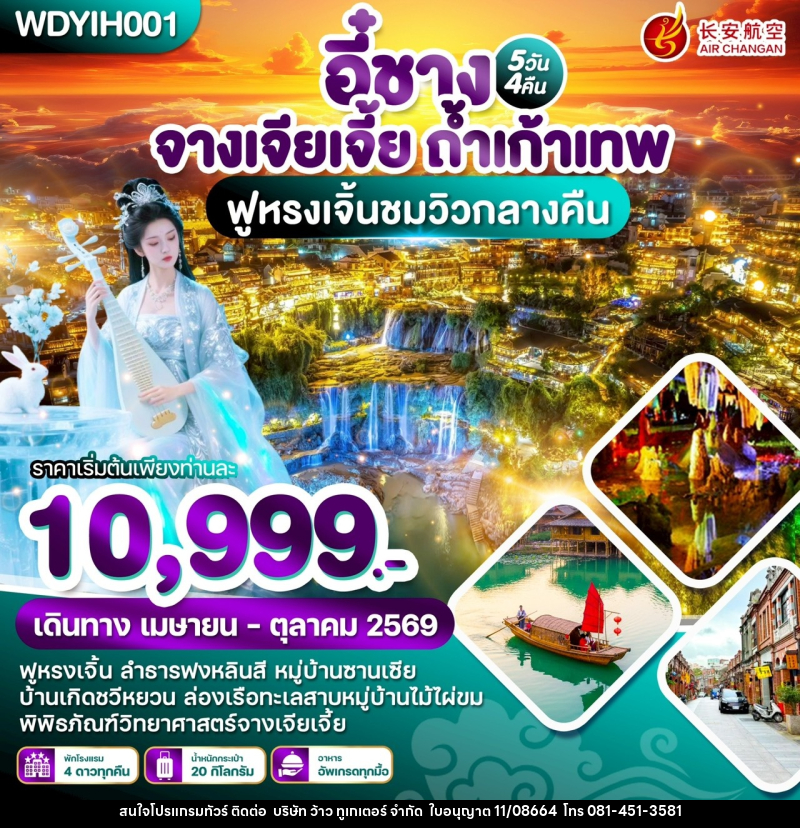 ทัวร์จีน หยีชัง จางเจียเจี้ย ถ้ำเก้าเทพ ฟูหรงเจิ้นชมวิวกลางคืน - บริษัท ว้าว ทูเกเตอร์ จำกัด