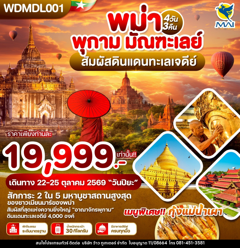 ทัวร์พม่า พุกาม มัณฑะเลย์ สัมผัสดินแดนทะเลเจดีย์ - บริษัท ว้าว ทูเกเตอร์ จำกัด