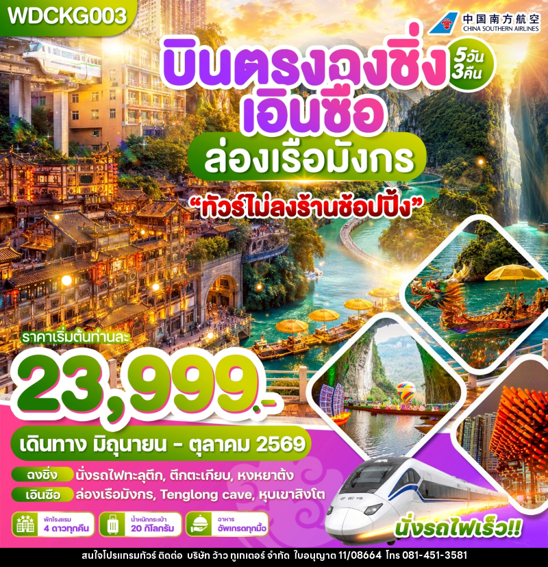 ทัวร์จีน บินตรงฉงชิ่ง เอินซือ ล่องเรือมังกร - บริษัท ว้าว ทูเกเตอร์ จำกัด