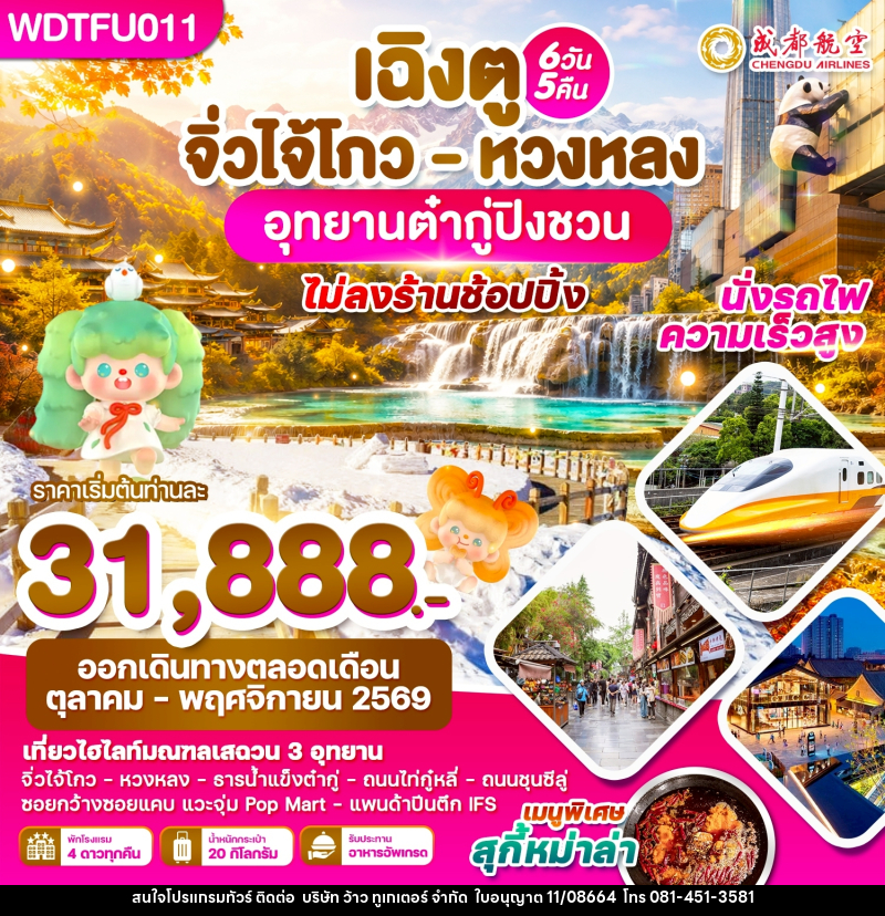 ทัวร์จีน เฉิงตู จิ่วไจ้โกว - หวงหลง อุทยานต๋ากู่ปิงชวน - บริษัท ว้าว ทูเกเตอร์ จำกัด