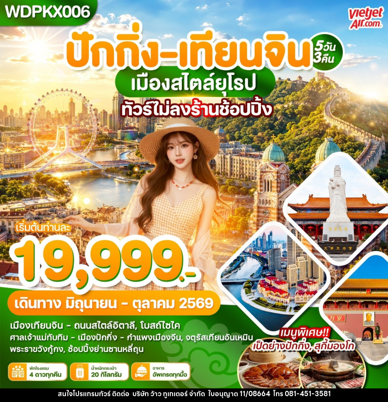 ทัวร์จีน ปักกิ่ง เทียนจิน เมืองสไตล์ยุโรป - บริษัท ว้าว ทูเกเตอร์ จำกัด
