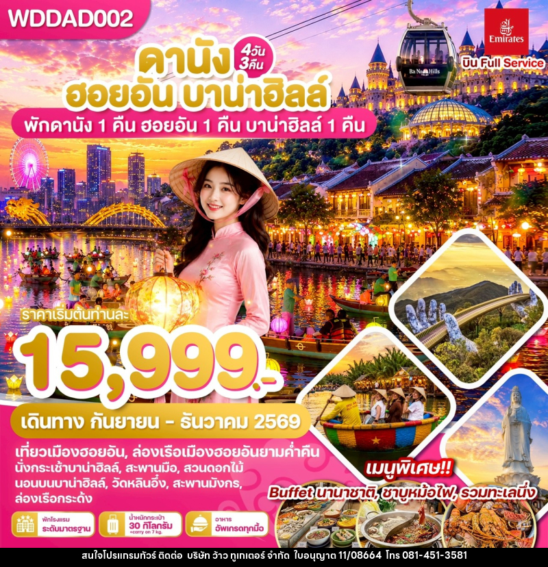 ทัวร์เวียดนาม ดานัง ฮอยอัน บาน่าฮิลล์ พักดานัง 1 คืน ฮอยอัน 1 คืน บานาฮิลล์ 1 คืน - บริษัท ว้าว ทูเกเตอร์ จำกัด