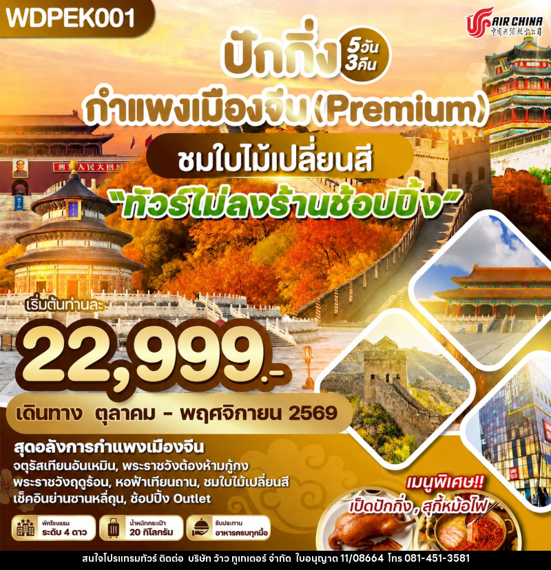 ทัวร์จีน ปักกิ่ง กำแพงเมืองจีน (Premium) ชมใบไม้เปลี่ยนสี - บริษัท ว้าว ทูเกเตอร์ จำกัด