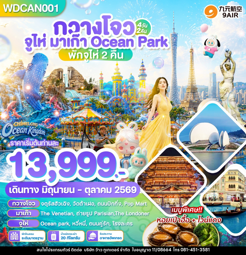 ทัวร์จีน กวางโจว จูไห่ มาเก๊า Ocean Park Chimlong - บริษัท ว้าว ทูเกเตอร์ จำกัด