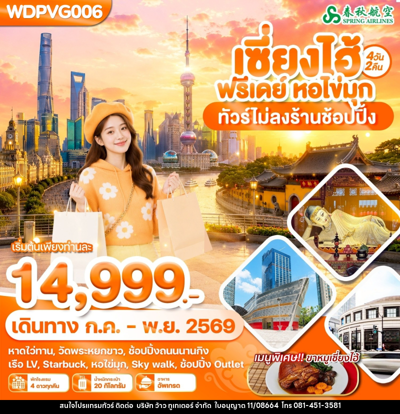ทัวร์จีน เซี่ยงไฮ้ ฟรีเดย์ หอไข่มุ - บริษัท ว้าว ทูเกเตอร์ จำกัด