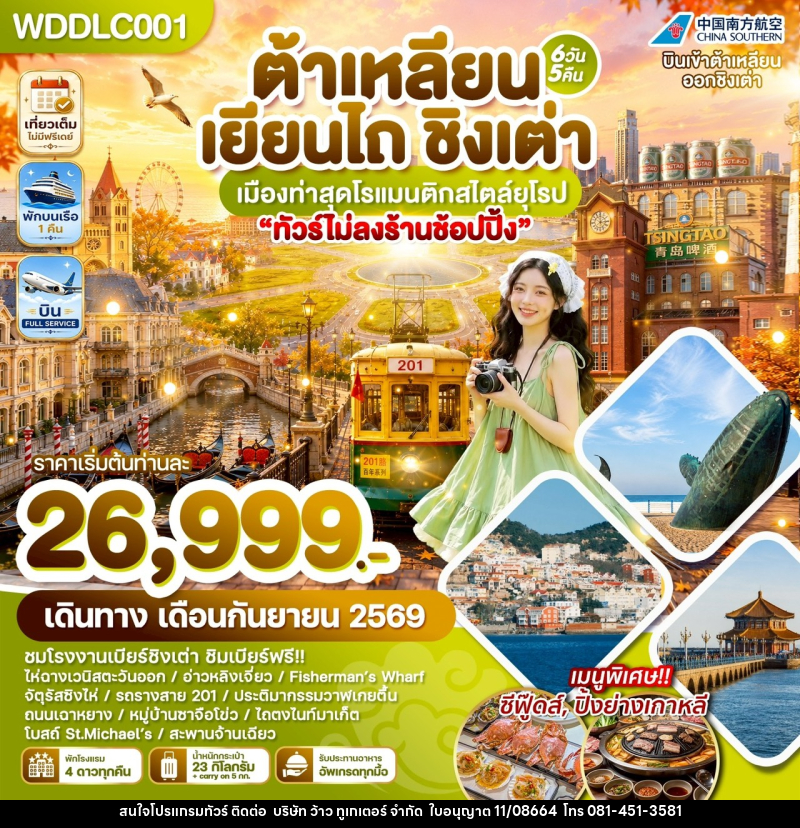 ทัวร์จีน ต้าเหลียน เยียนไถ ชิงเต่า เมืองท่าสุดโรแมนติกสไตล์ยุโรป - บริษัท ว้าว ทูเกเตอร์ จำกัด
