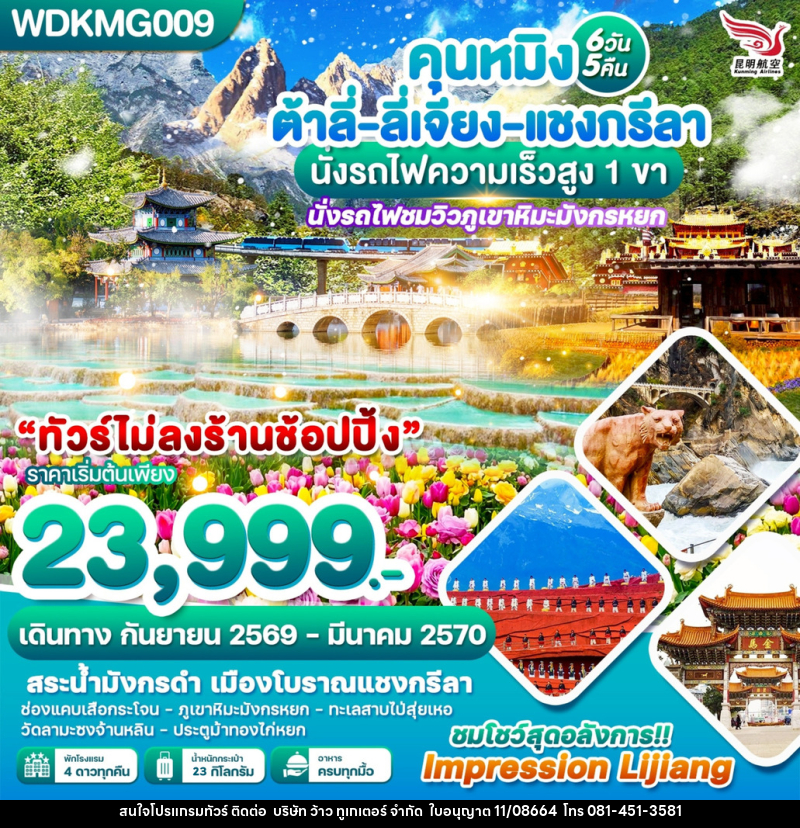 ทัวร์จีน คุนหมิง ต้าลี่-ลี่เจียง-แชงกรีลา นั่งรถไฟความเร็วสูง 1 ขา - บริษัท ว้าว ทูเกเตอร์ จำกัด