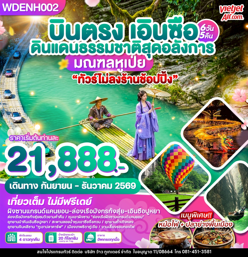 ทัวร์จีน บินตรงเอินซือ ดินแดนธรรมชาติสุดอลังการ มณฑลหูเป่ย - บริษัท ว้าว ทูเกเตอร์ จำกัด