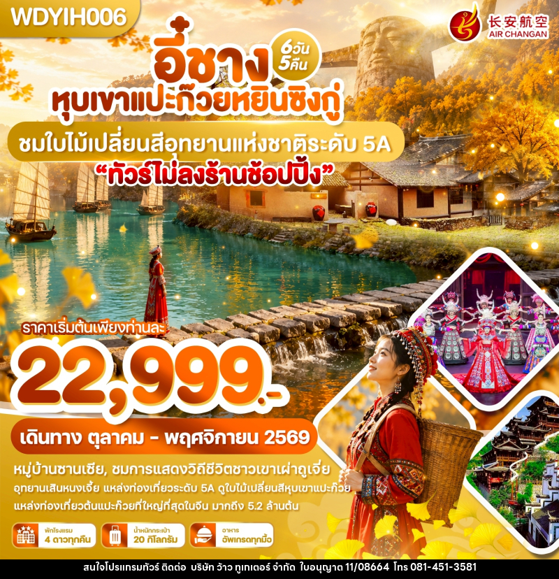 ทัวร์จีน อี๋ชาง หุบเขาแปะก๊วยหยินซิงกู่ ชมใบไม้เปลี่ยนสีอุทยานแห่งชาติระดับ 5A - บริษัท ว้าว ทูเกเตอร์ จำกัด