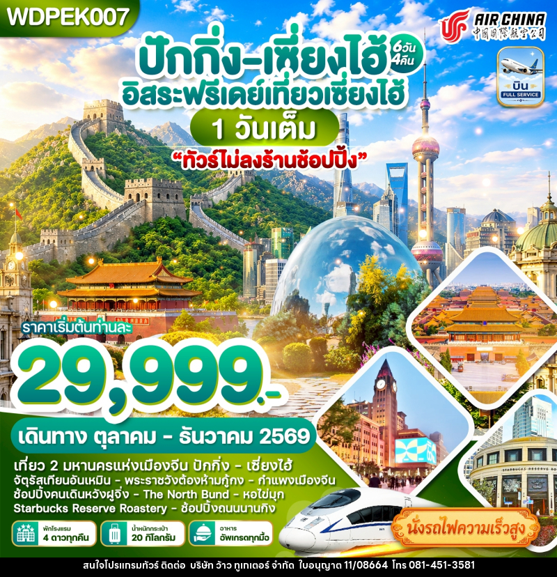 ทัวร์จีน ปักกิ่ง - เซี่ยงไฮ้ เที่ยว2เมืองดัง Free Day - บริษัท ว้าว ทูเกเตอร์ จำกัด