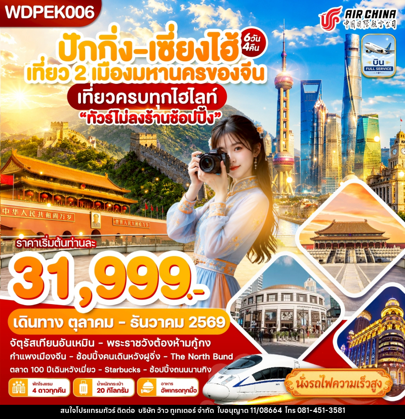 ทัวร์จีน ปักกิ่ง - เซี่ยงไฮ้ เที่ยว2เมืองดัง เที่ยวเต็ม - บริษัท ว้าว ทูเกเตอร์ จำกัด