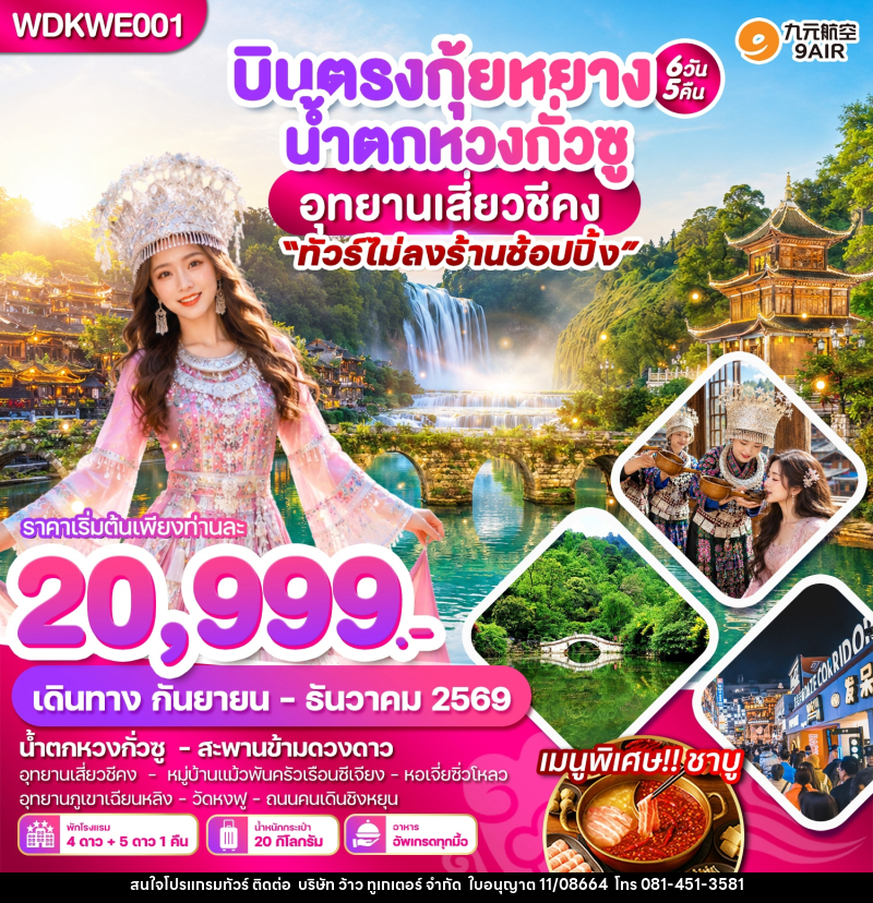 ทัวร์จีน บินตรงกุ้ยหยาง น้ำตกหวงกั่วซู อุทยานเสี่ยวชีคง - บริษัท ว้าว ทูเกเตอร์ จำกัด