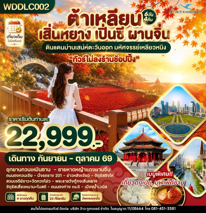 ทัวร์จีน ต้าเหลียน เสิ่นหยาง เปิ่นซี ผานจิ่น ดินแดนม่านเสน่ห์ตะวันออก - บริษัท ว้าว ทูเกเตอร์ จำกัด