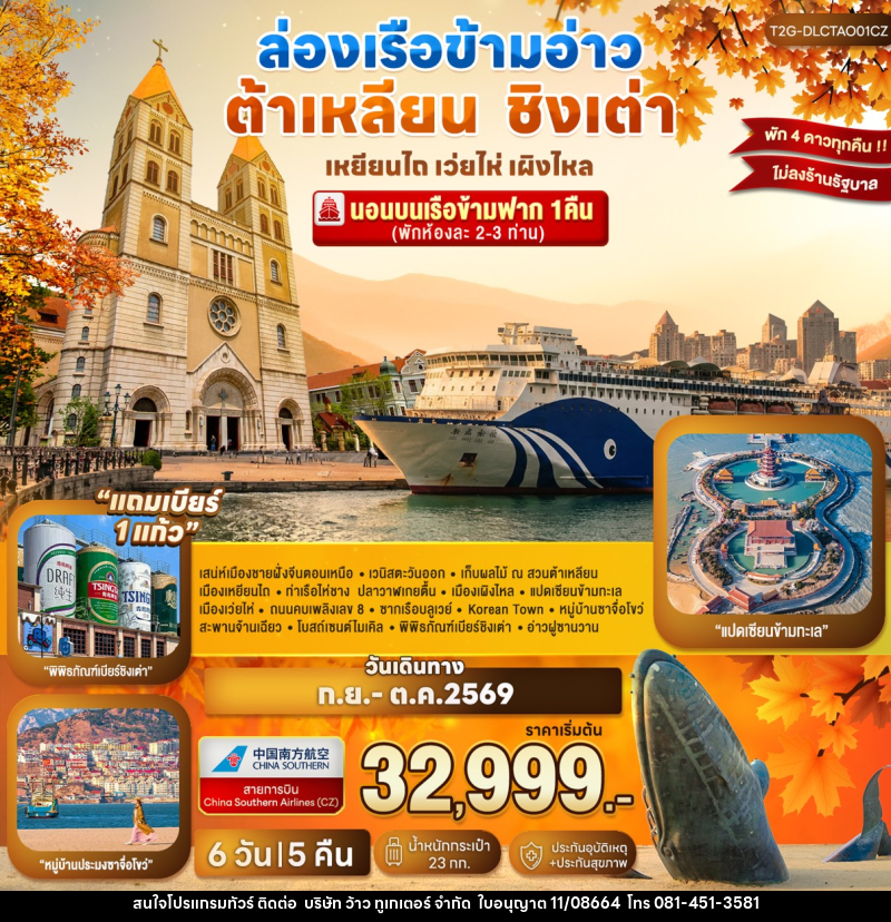 ทัวร์จีน ล่องเรือข้ามอ่าว ต้าเหลียน ชิงเต่า...เหยียนไถ เว่ยไห่ เผิงไหล - บริษัท ว้าว ทูเกเตอร์ จำกัด