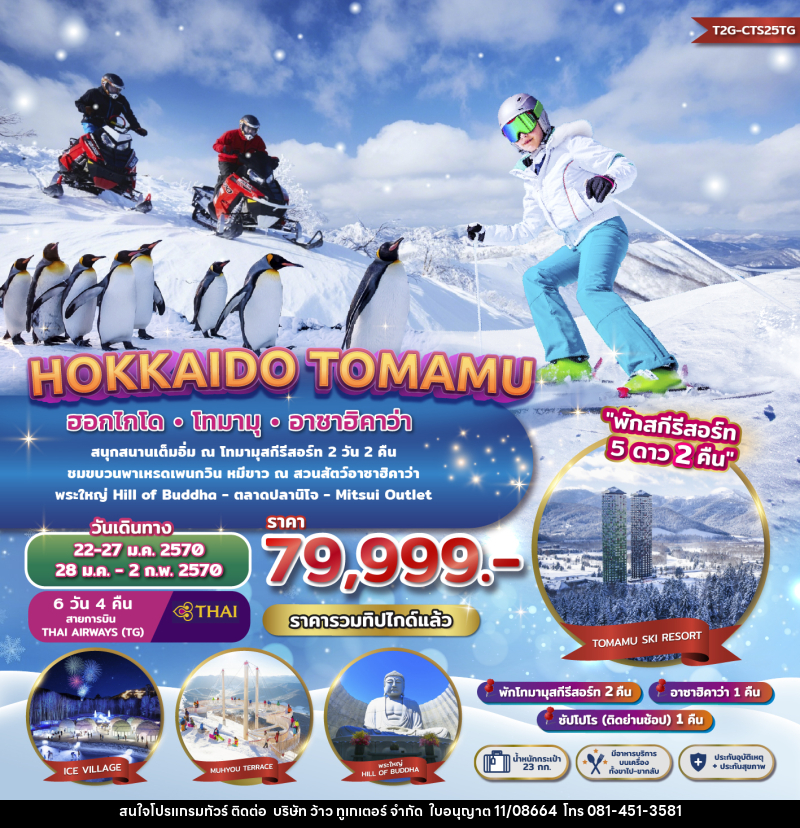ทัวร์ญี่ปุ่น HOKKAIDO TOMAMU ASAHIKAWA - บริษัท ว้าว ทูเกเตอร์ จำกัด