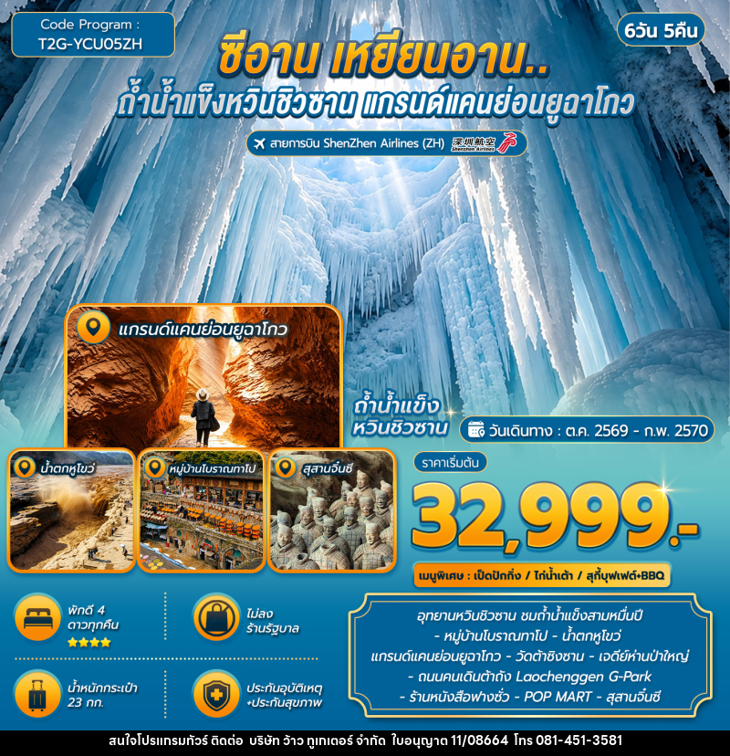 ทัวร์จีน ซีอาน เหยียนอาน..ถ้ำน้ำแข็งหวินชิวซาน แกรนด์แคนย่อนยูฉาโกว - บริษัท ว้าว ทูเกเตอร์ จำกัด
