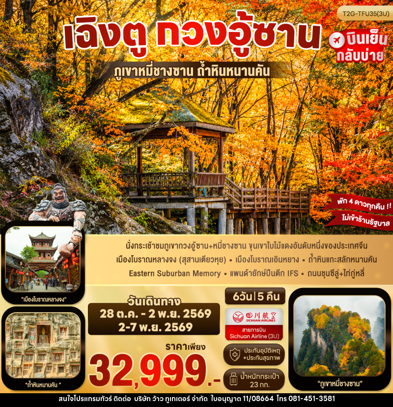ทัวร์จีน เฉิงตู กวงอู้ซาน - บริษัท ว้าว ทูเกเตอร์ จำกัด