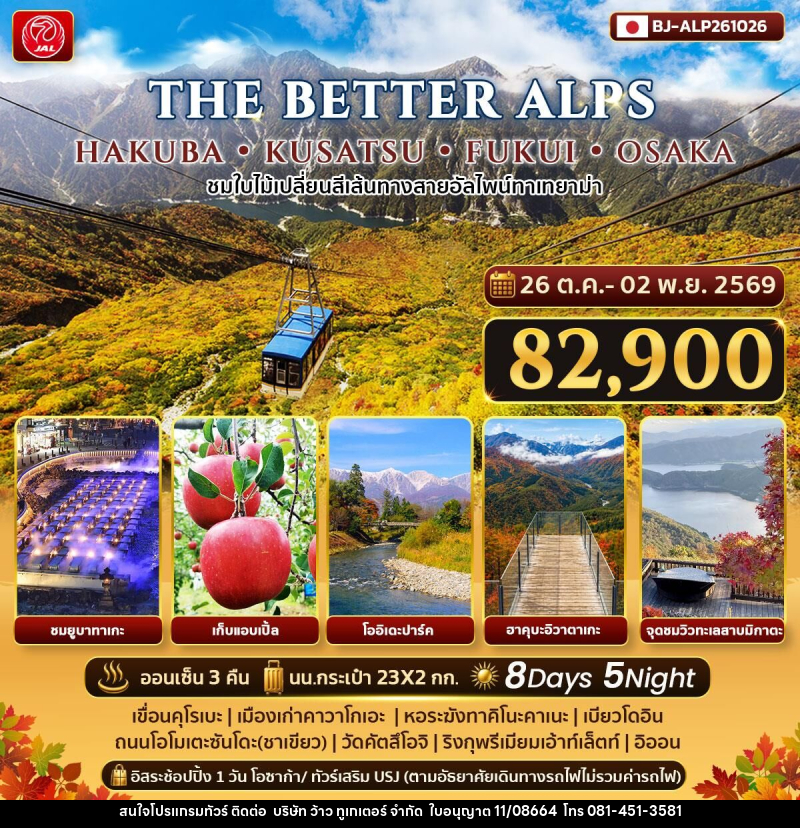 ทัวร์ญี่ปุ่น THE BETTER HAKUBA KUSATSU FUKUI OSAKA - บริษัท ว้าว ทูเกเตอร์ จำกัด